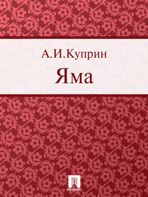 Title details for Яма by А. И. Куприн - Available